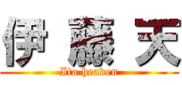 伊 藤 天 (Ito heaven)