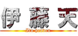 伊 藤 天 (Ito heaven)