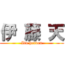 伊 藤 天 (Ito heaven)