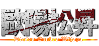 歐陽松昇 (Dicson Candra Wijaya)