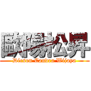 歐陽松昇 (Dicson Candra Wijaya)