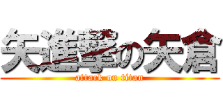 矢進撃の矢倉 (attack on titan)