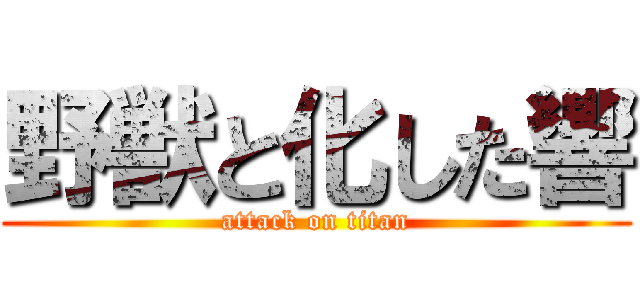 野獣と化した響 (attack on titan)