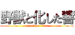 野獣と化した響 (attack on titan)