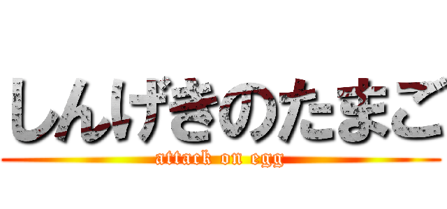 しんげきのたまご (attack on egg)