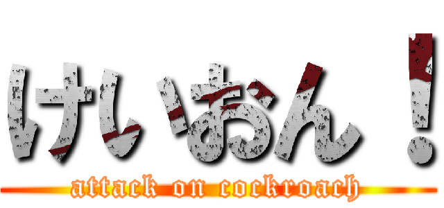 けいおん！ (attack on cockroach)