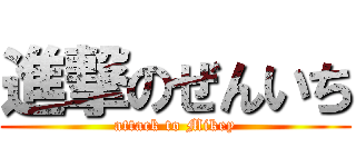 進撃のぜんいち (attack to Mikey)