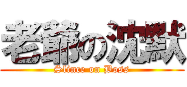 老爺の沈默 (Slince on Boss)