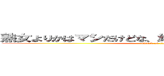 熟女よりかはマシだけどな、幼女鼻くそつけてくるからな (attack on titan)