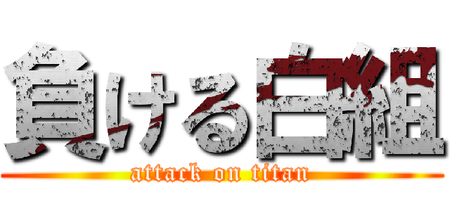 負ける白組 (attack on titan)