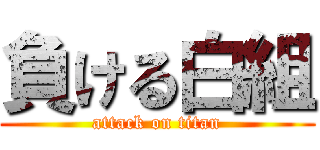 負ける白組 (attack on titan)