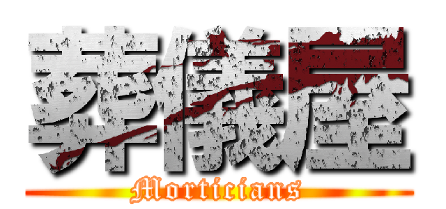 葬儀屋 (Morticians)