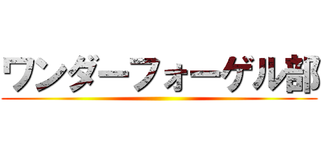 ワンダーフォーゲル部 ()