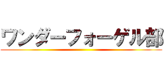 ワンダーフォーゲル部 ()