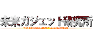 未来ガジェット研究所 (The alliance that buttocks are broken)