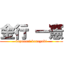 金行 一憲 (kazunori kaneyuki)