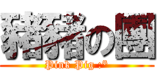 豬豬の團 (Pink Pig :*)