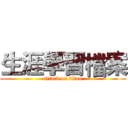 生涯學習檔案 (attack on titan)