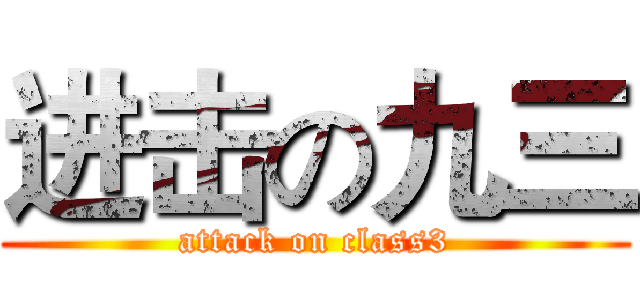 进击の九三 (attack on class3)
