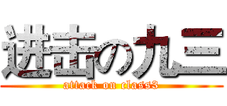 进击の九三 (attack on class3)