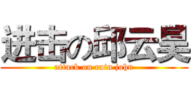 进击の邱云昊 (attack on rain john)