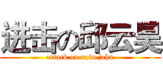 进击の邱云昊 (attack on rain john)