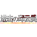 进击の邱云昊 (attack on rain john)