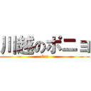 川越のポニョ (Orz)