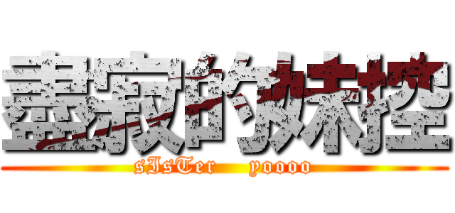 盡寂的妹控 (sIsTer    yoooo)