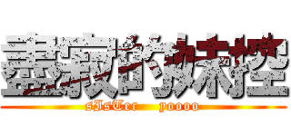 盡寂的妹控 (sIsTer    yoooo)