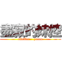 盡寂的妹控 (sIsTer    yoooo)