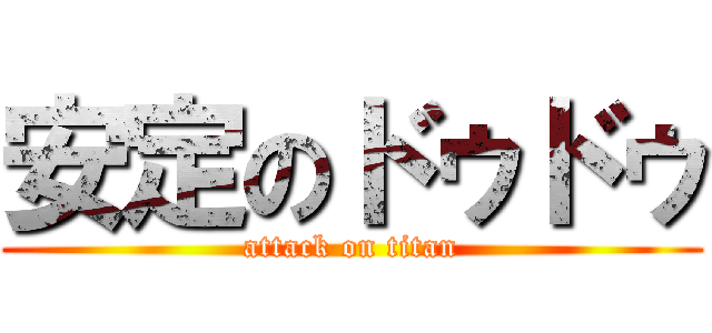 安定のドゥドゥ (attack on titan)