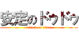 安定のドゥドゥ (attack on titan)