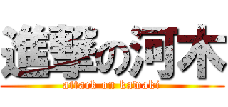 進撃の河木 (attack on kawaki)