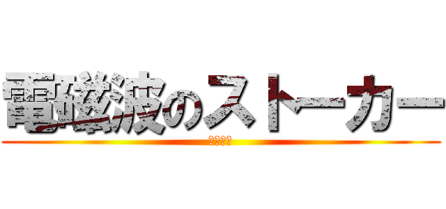 電磁波のストーカー (悪魔崇拝)