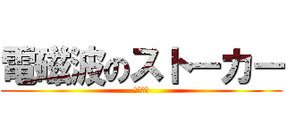 電磁波のストーカー (悪魔崇拝)