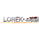  ＬＯＲＥＫへの攻撃 (attack on lorek)