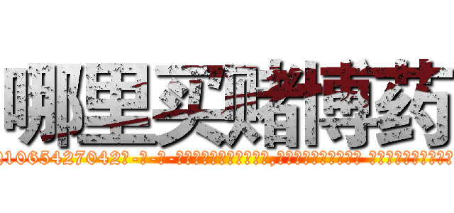 哪里买赌博药 (哪里买赌博药【电-话151x68344x817-Q1065427042元-吉-药-业】我们做的是长期生意,靠的是老客户长期支持 哪里买赌博药在发表了一篇http://sngk.net/d2vXjS

参考消息网我们做的是长期生意,靠的是老客户长期支持也许我们早该意识到，就连鲍勃·霍斯金斯（金球奖戏剧类电影男主角 
)