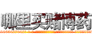 哪里买赌博药 (哪里买赌博药【电-话151x68344x817-Q1065427042元-吉-药-业】我们做的是长期生意,靠的是老客户长期支持 哪里买赌博药在发表了一篇http://sngk.net/d2vXjS

参考消息网我们做的是长期生意,靠的是老客户长期支持也许我们早该意识到，就连鲍勃·霍斯金斯（金球奖戏剧类电影男主角 
)