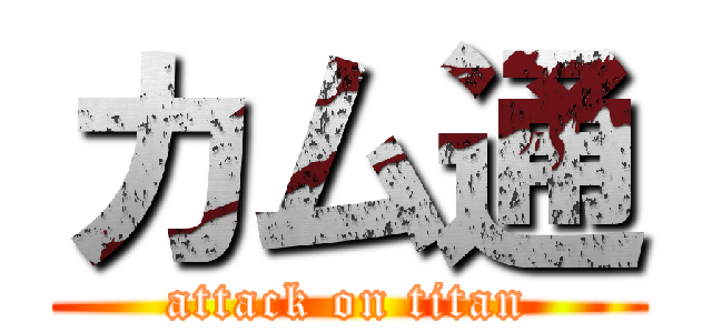 カム通 (attack on titan)