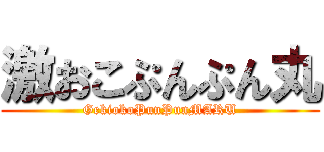 激おこぷんぷん丸 (GekiokoPunPunMARU)