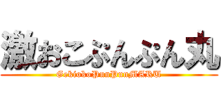 激おこぷんぷん丸 (GekiokoPunPunMARU)