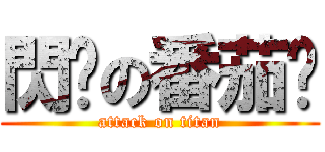 閃躲の番茄醬 (attack on titan)