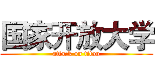 国家开放大学 (attack on titan)