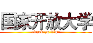 国家开放大学 (attack on titan)