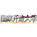 国家开放大学 (attack on titan)
