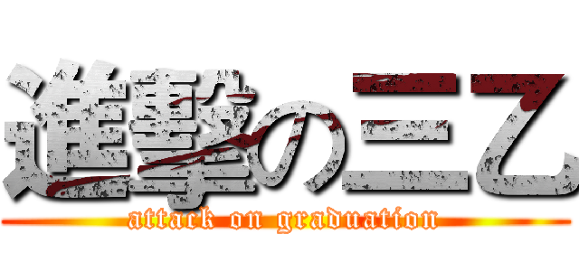 進擊の三乙 (attack on graduation)