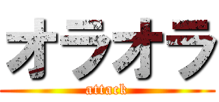 オラオラ (attack)