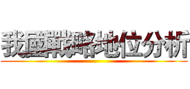 我國戰略地位分析 ()