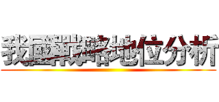 我國戰略地位分析 ()